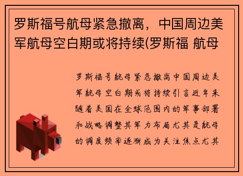 罗斯福号航母紧急撤离，中国周边美军航母空白期或将持续(罗斯福 航母)