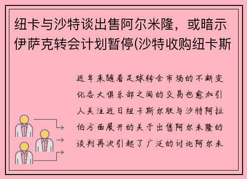 纽卡与沙特谈出售阿尔米隆，或暗示伊萨克转会计划暂停(沙特收购纽卡斯尔官宣)