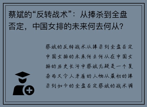 蔡斌的“反转战术”：从捧杀到全盘否定，中国女排的未来何去何从？