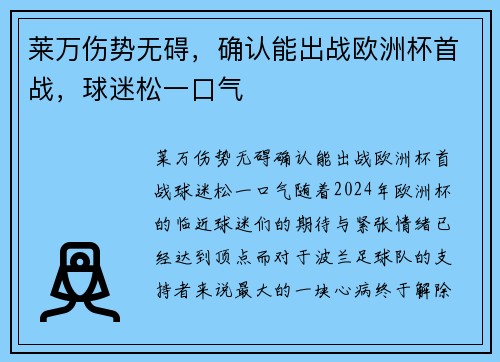 莱万伤势无碍，确认能出战欧洲杯首战，球迷松一口气