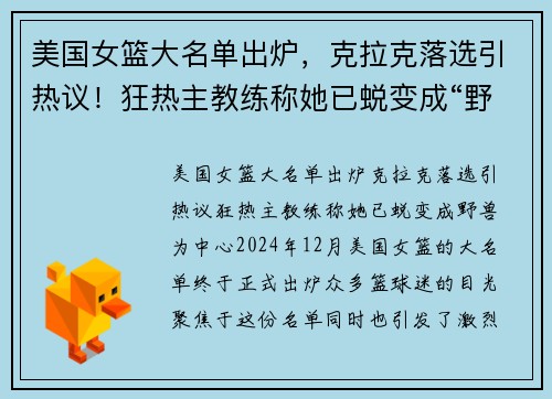 美国女篮大名单出炉，克拉克落选引热议！狂热主教练称她已蜕变成“野兽”