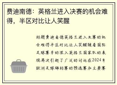 费迪南德：英格兰进入决赛的机会难得，半区对比让人笑醒