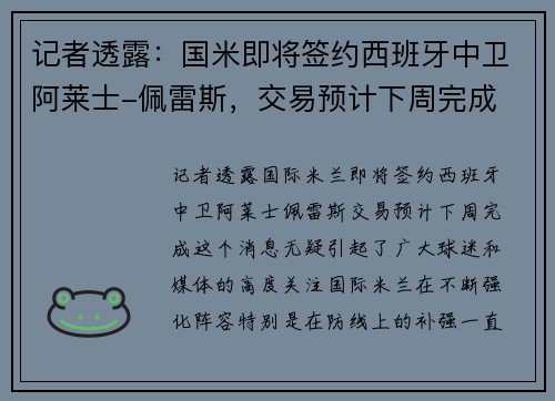 记者透露：国米即将签约西班牙中卫阿莱士-佩雷斯，交易预计下周完成