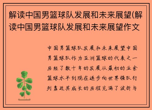 解读中国男篮球队发展和未来展望(解读中国男篮球队发展和未来展望作文)