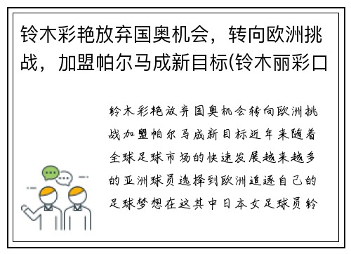 铃木彩艳放弃国奥机会，转向欧洲挑战，加盟帕尔马成新目标(铃木丽彩口碑)