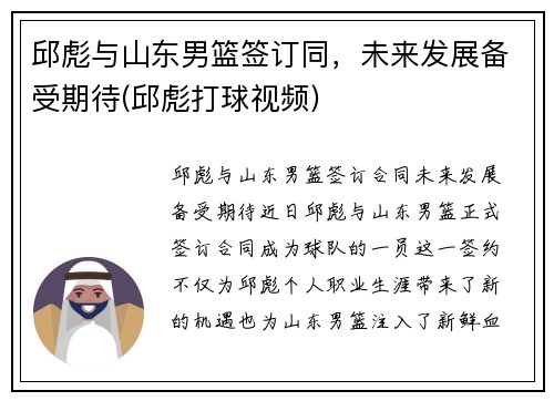 邱彪与山东男篮签订同，未来发展备受期待(邱彪打球视频)