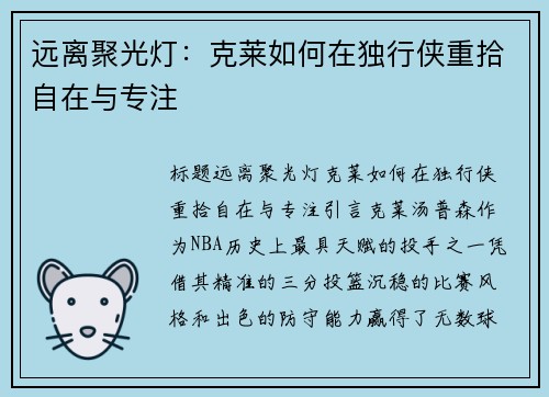 远离聚光灯：克莱如何在独行侠重拾自在与专注