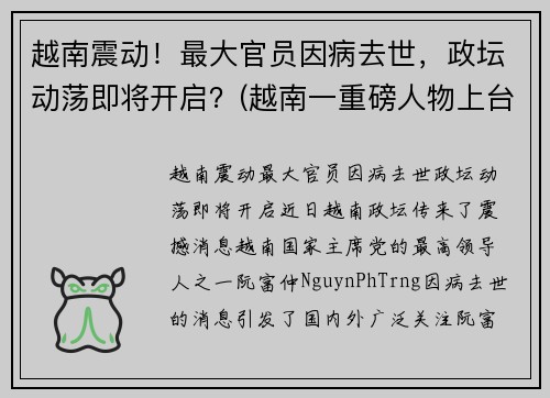 越南震动！最大官员因病去世，政坛动荡即将开启？(越南一重磅人物上台)
