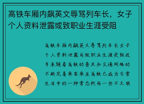 高铁车厢内飙英文辱骂列车长，女子个人资料泄露或致职业生涯受阻