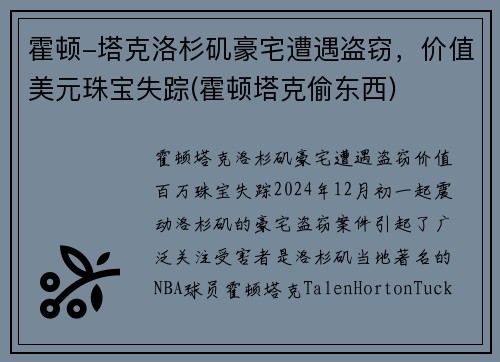 霍顿-塔克洛杉矶豪宅遭遇盗窃，价值美元珠宝失踪(霍顿塔克偷东西)