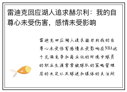 雷迪克回应湖人追求赫尔利：我的自尊心未受伤害，感情未受影响