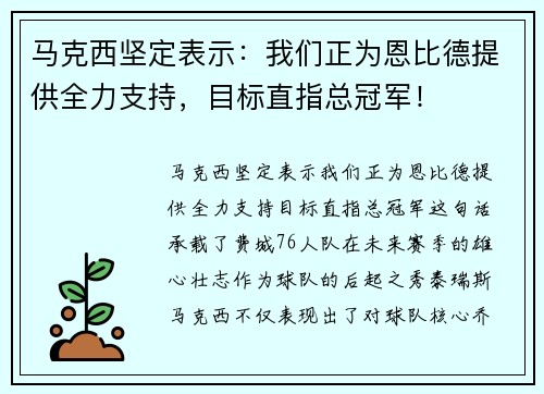 马克西坚定表示：我们正为恩比德提供全力支持，目标直指总冠军！