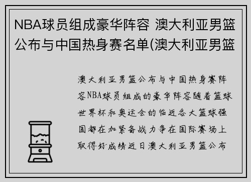 NBA球员组成豪华阵容 澳大利亚男篮公布与中国热身赛名单(澳大利亚男篮出线)
