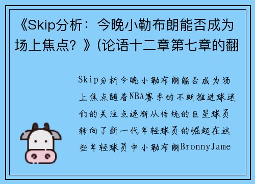 《Skip分析：今晚小勒布朗能否成为场上焦点？》(论语十二章第七章的翻译)