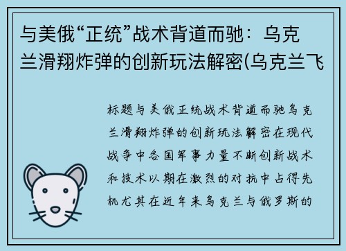 与美俄“正统”战术背道而驰：乌克兰滑翔炸弹的创新玩法解密(乌克兰飞行表演坠机)