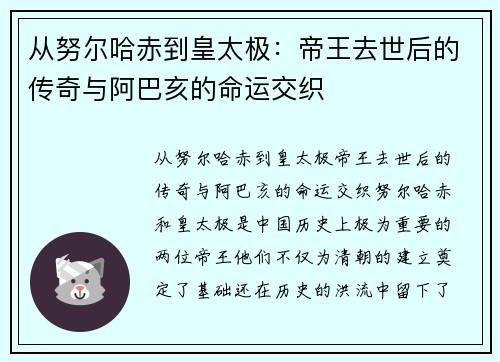 从努尔哈赤到皇太极：帝王去世后的传奇与阿巴亥的命运交织