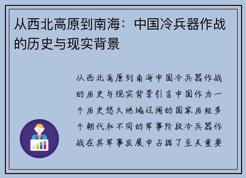 从西北高原到南海：中国冷兵器作战的历史与现实背景