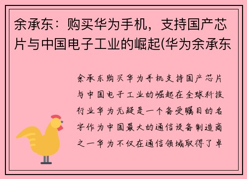 余承东：购买华为手机，支持国产芯片与中国电子工业的崛起(华为余承东再次霸气官宣)