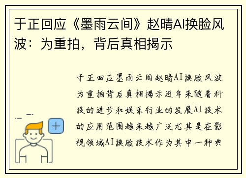 于正回应《墨雨云间》赵晴AI换脸风波：为重拍，背后真相揭示