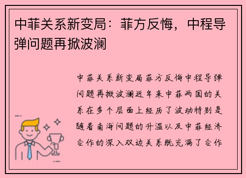 中菲关系新变局：菲方反悔，中程导弹问题再掀波澜