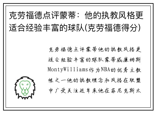 克劳福德点评蒙蒂：他的执教风格更适合经验丰富的球队(克劳福德得分)
