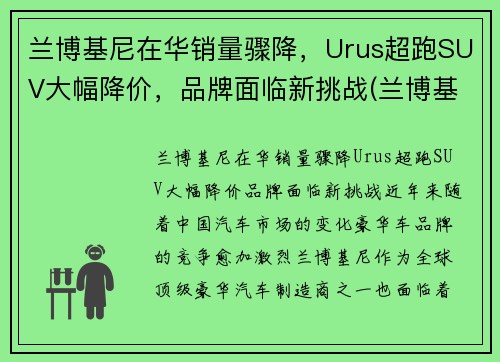 兰博基尼在华销量骤降，Urus超跑SUV大幅降价，品牌面临新挑战(兰博基尼超级suv urus)