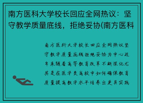 南方医科大学校长回应全网热议：坚守教学质量底线，拒绝妥协(南方医科大学校党委书记任命)