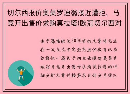 切尔西报价奥莫罗迪翁接近遭拒，马竞开出售价求购莫拉塔(欧冠切尔西对马尔默)