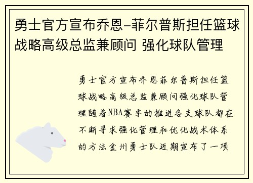 勇士官方宣布乔恩-菲尔普斯担任篮球战略高级总监兼顾问 强化球队管理