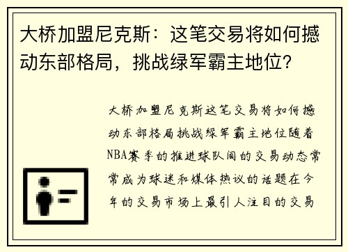 大桥加盟尼克斯：这笔交易将如何撼动东部格局，挑战绿军霸主地位？