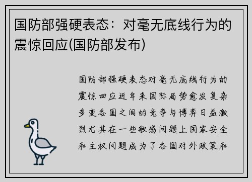 国防部强硬表态：对毫无底线行为的震惊回应(国防部发布)