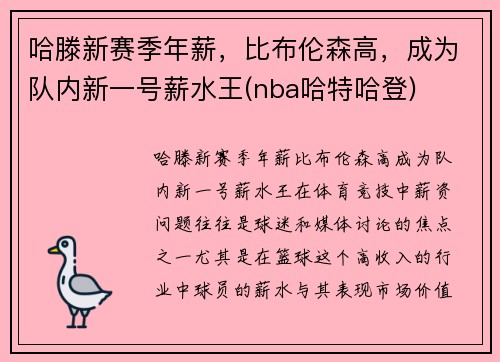 哈滕新赛季年薪，比布伦森高，成为队内新一号薪水王(nba哈特哈登)