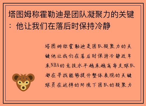 塔图姆称霍勒迪是团队凝聚力的关键：他让我们在落后时保持冷静