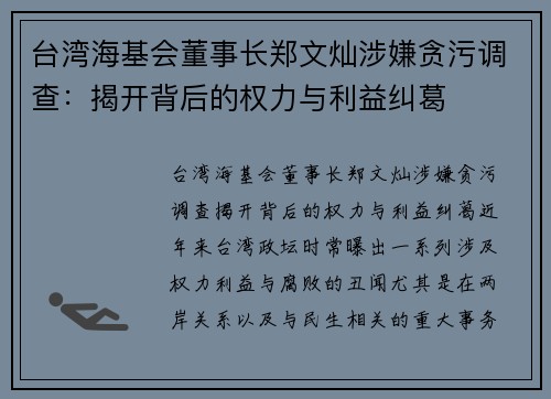台湾海基会董事长郑文灿涉嫌贪污调查：揭开背后的权力与利益纠葛
