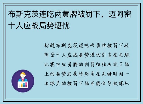 布斯克茨连吃两黄牌被罚下，迈阿密十人应战局势堪忧