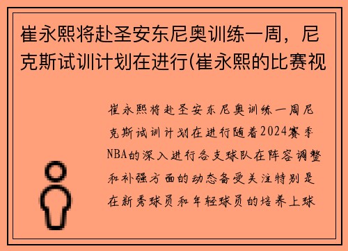 崔永熙将赴圣安东尼奥训练一周，尼克斯试训计划在进行(崔永熙的比赛视频)