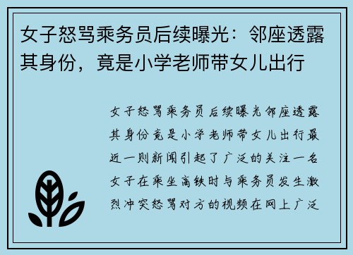 女子怒骂乘务员后续曝光：邻座透露其身份，竟是小学老师带女儿出行