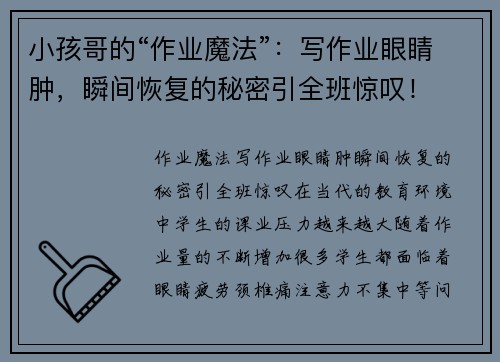小孩哥的“作业魔法”：写作业眼睛肿，瞬间恢复的秘密引全班惊叹！