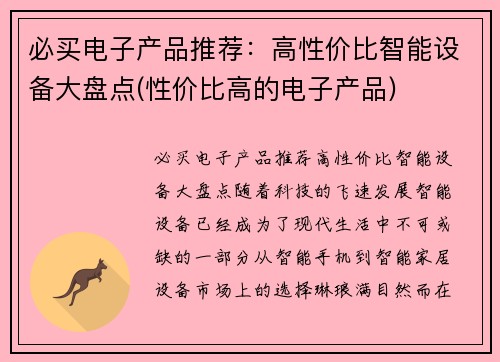 必买电子产品推荐：高性价比智能设备大盘点(性价比高的电子产品)