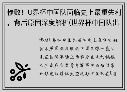 惨败！U界杯中国队面临史上最重失利，背后原因深度解析(世界杯中国队出线没)