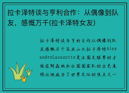 拉卡泽特谈与亨利合作：从偶像到队友，感慨万千(拉卡泽特女友)
