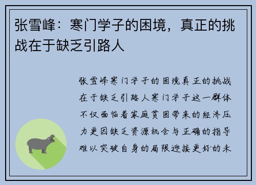 张雪峰：寒门学子的困境，真正的挑战在于缺乏引路人