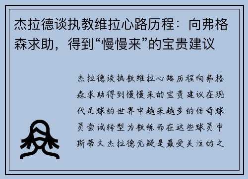 杰拉德谈执教维拉心路历程：向弗格森求助，得到“慢慢来”的宝贵建议