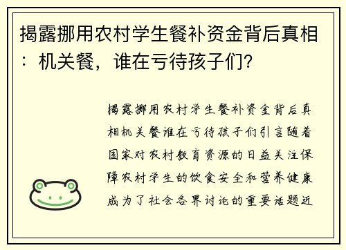 揭露挪用农村学生餐补资金背后真相：机关餐，谁在亏待孩子们？