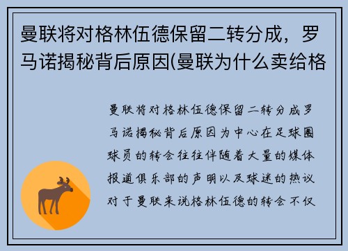 曼联将对格林伍德保留二转分成，罗马诺揭秘背后原因(曼联为什么卖给格雷泽)