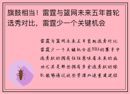 旗鼓相当！雷霆与篮网未来五年首轮选秀对比，雷霆少一个关键机会