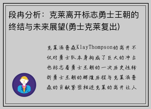 段冉分析：克莱离开标志勇士王朝的终结与未来展望(勇士克莱复出)