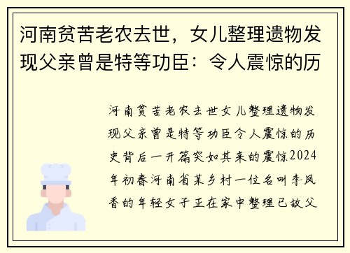 河南贫苦老农去世，女儿整理遗物发现父亲曾是特等功臣：令人震惊的历史背后