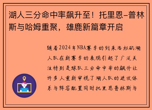 湖人三分命中率飙升至！托里恩-普林斯与哈姆重聚，雄鹿新篇章开启