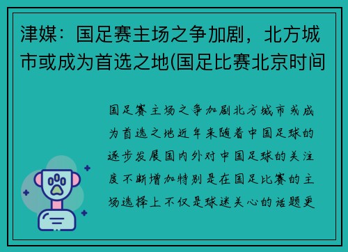 津媒：国足赛主场之争加剧，北方城市或成为首选之地(国足比赛北京时间)